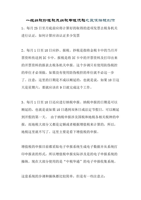 一般纳税抄报税及纳税申报流程