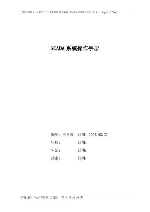 SCADA系统操作手册_王贵波