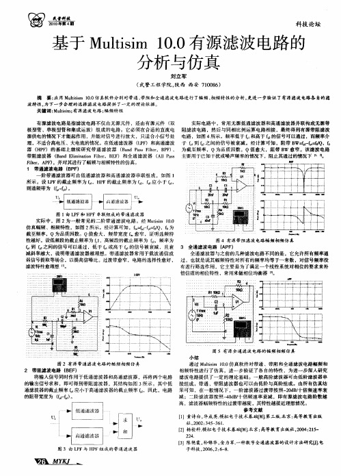 基于Multisim10.0有源滤波电路的分析与仿真