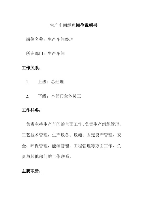 生产车间经理岗位说明书