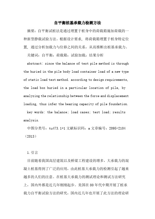 自平衡桩基承载力检测方法