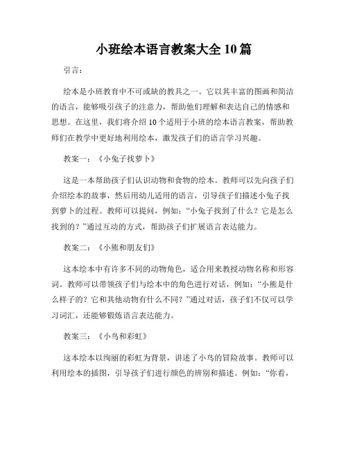 小班绘本语言教案大全10篇