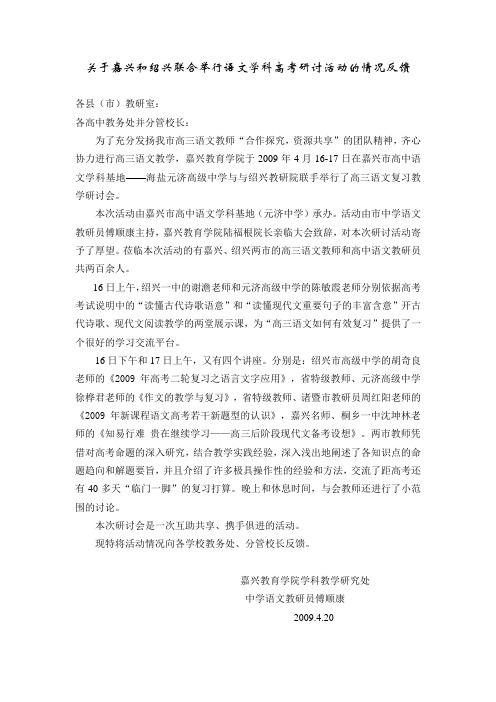 关于嘉兴和绍兴联合举行语文学科高考研讨活动的情况反馈