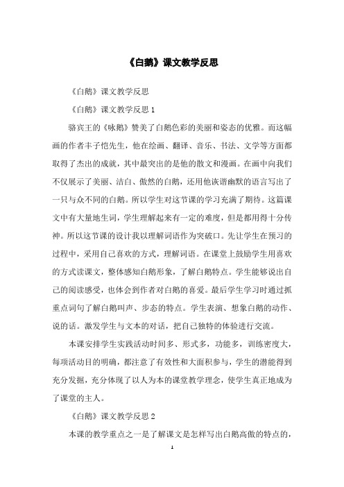 《白鹅》课文教学反思