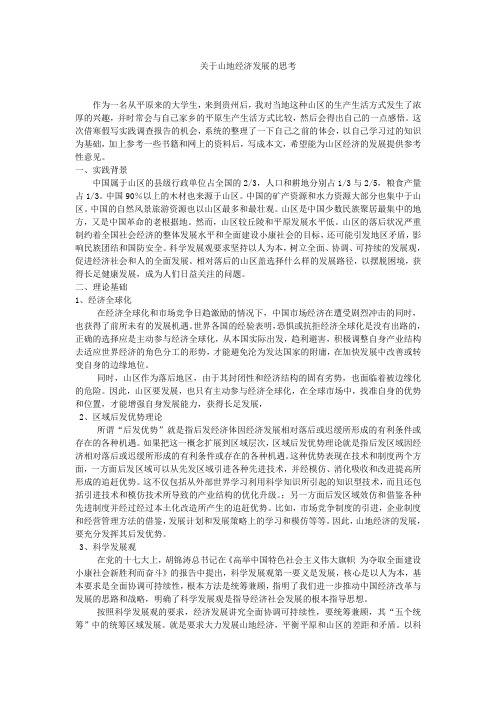 关于山地经济发展的思考