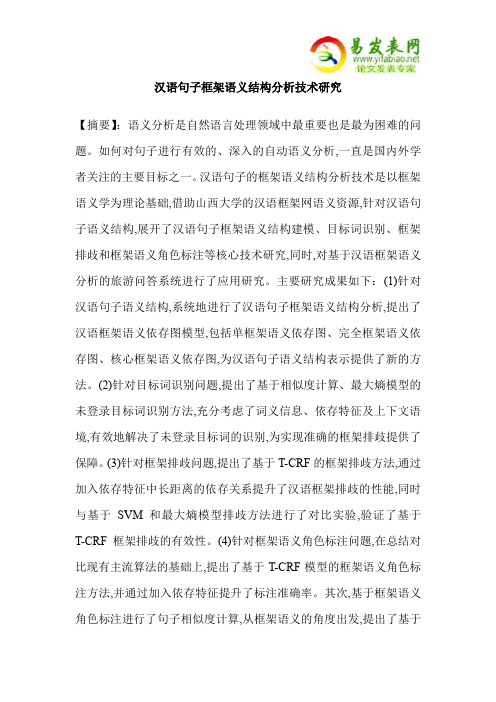 汉语句子框架语义结构分析技术研究