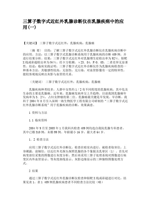 三算子数字式近红外乳腺诊断仪在乳腺疾病中的应用(一)