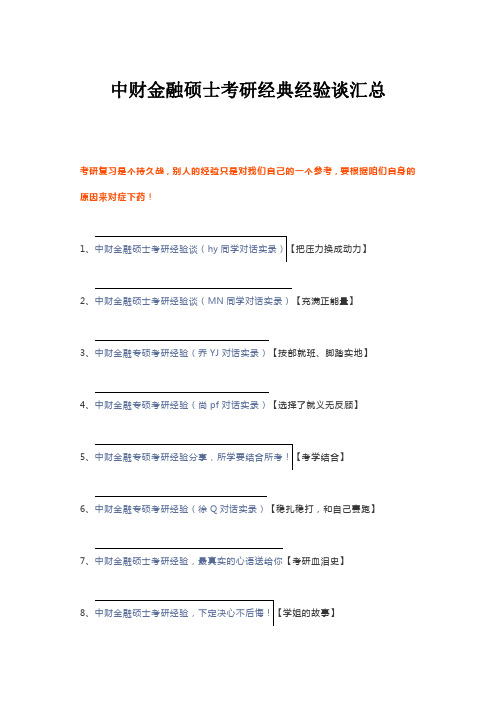 中财金融硕士考研经典经验谈汇总
