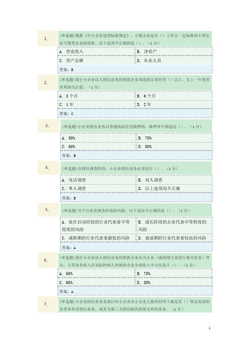 信贷类客户经理(小企业法人授信+小企业综合金融服务) 试题与答案