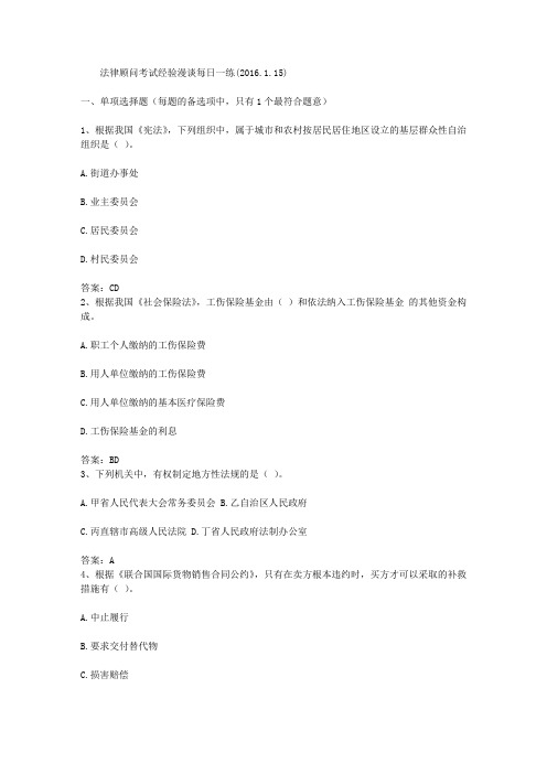 法律顾问考试经验漫谈每日一练(2016.1.15)