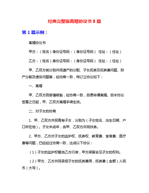 经典完整版离婚协议书8篇