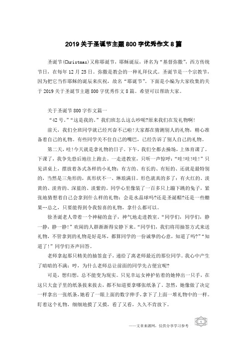 2019关于圣诞节主题800字优秀作文8篇