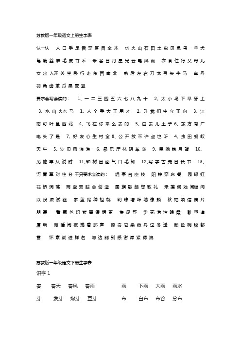 (苏)版一年级语文上册生字表