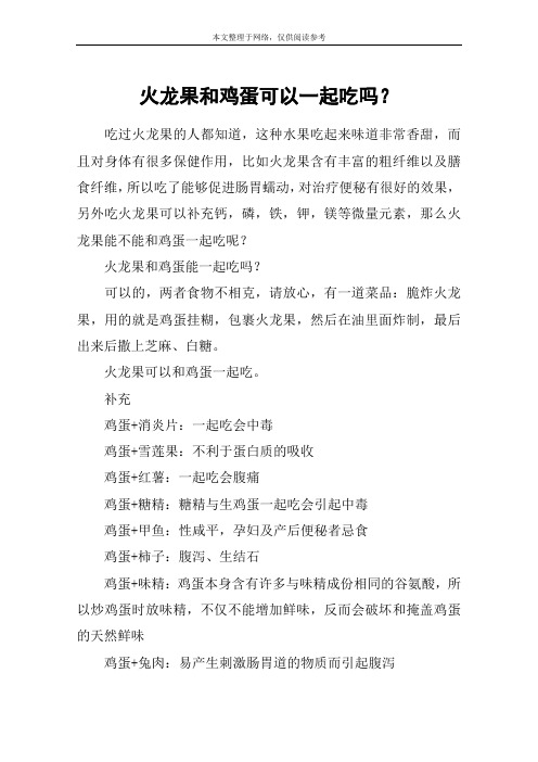 火龙果和鸡蛋可以一起吃吗？