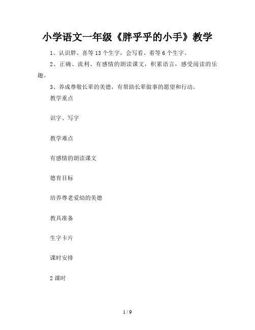 小学语文一年级《胖乎乎的小手》教学
