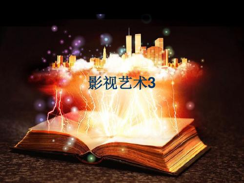 影视艺术3