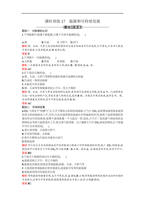 2017-2018学年度高中物理选修3-3课时训练17能源和可持