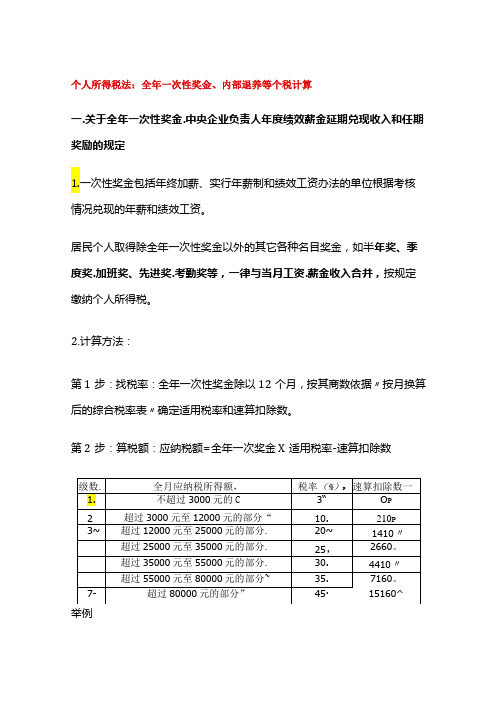 个人所得税法：全年一次性奖金、内部退养等个税计算