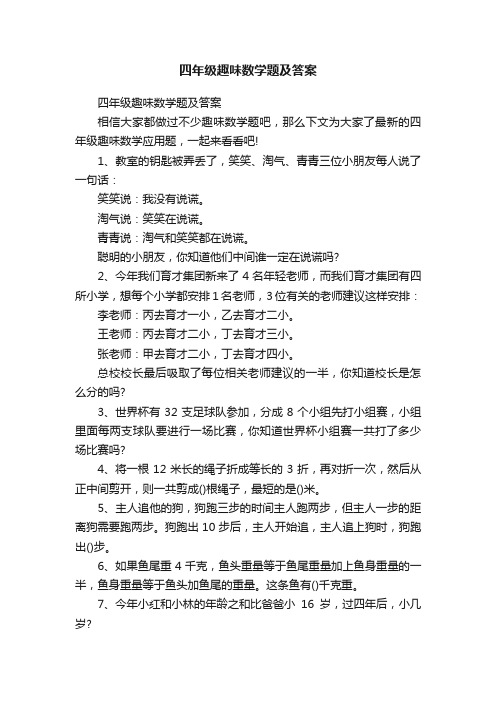 四年级趣味数学题及答案