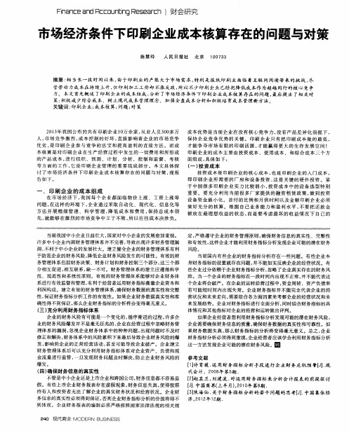 市场经济条件下印刷企业成本核算存在的问题与对策