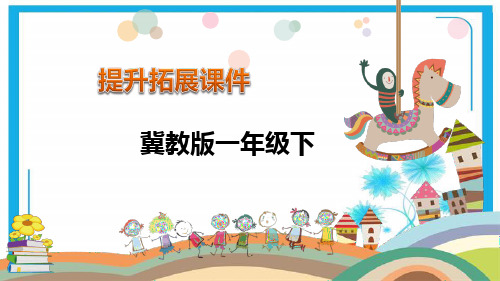冀教版一年级下册数学课件-第1单元 位 置(共14张PPT).pptx