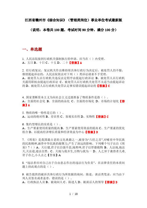江西省赣州市《综合知识》(管理类岗位)事业单位考试最新版