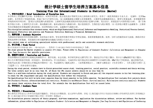 统计学硕士留学生培养方案基本信息TrainingPlanforInternational
