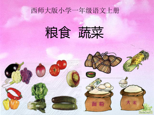 一年级上册语文课件-粮食蔬菜｜ 西师大版 (共11张PPT)