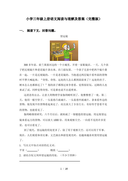 小学三年级上册语文阅读与理解及答案(完整版)