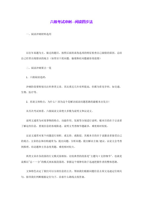 六级考试冲刺--阅读四步法 