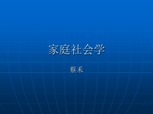 家庭社会学