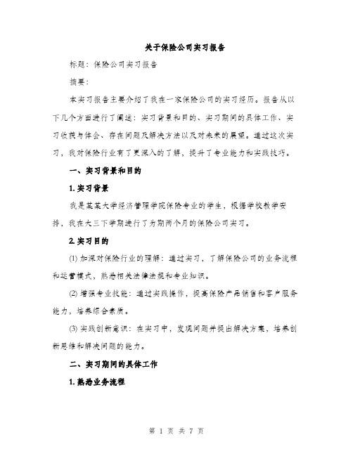 关于保险公司实习报告（2篇）