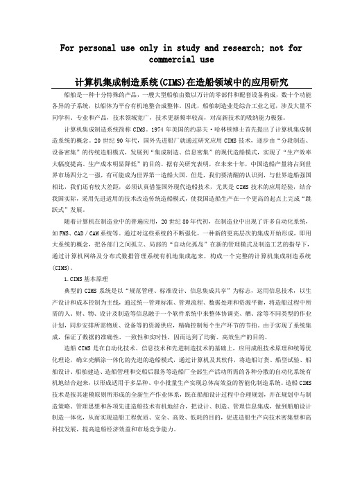 计算机集成制造系统(CIMS)在造船领域中的应用研究