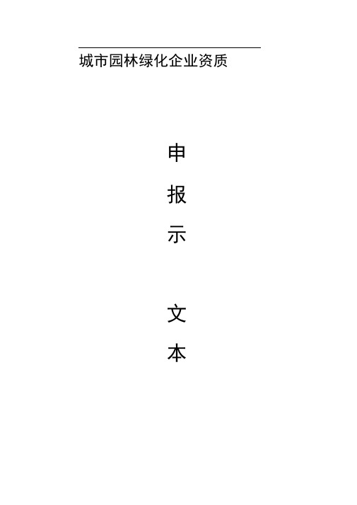 城市园林绿化企业资质申报表