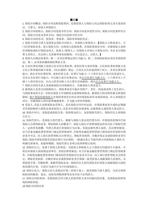 保险学第三章