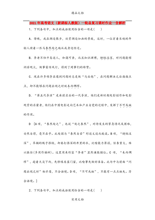 2021年高考语文(新课标人教版)一轮总复习课时作业一含解析