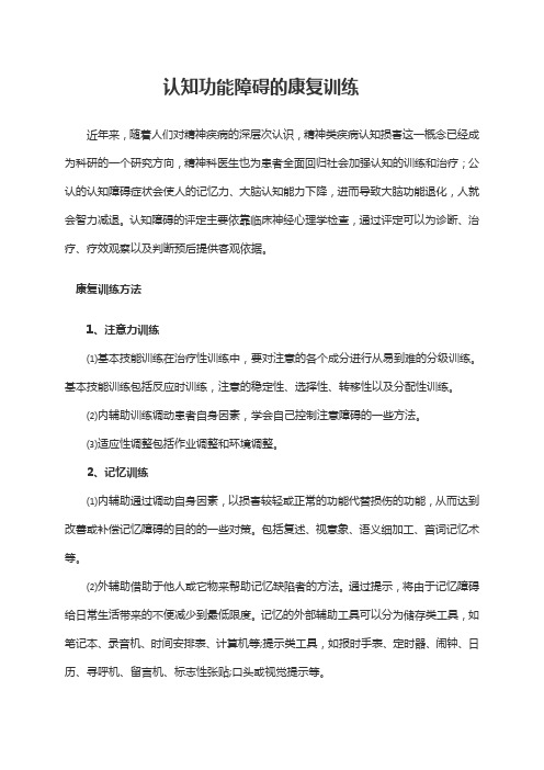 认知功能障碍的康复训练