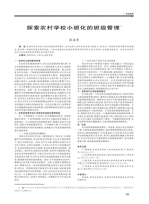 探索农村学校小班化的班级管理