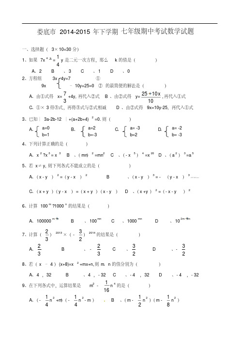 2014-2015学年湖南省娄底市七年级下学期期中考试数学试题(含答案)