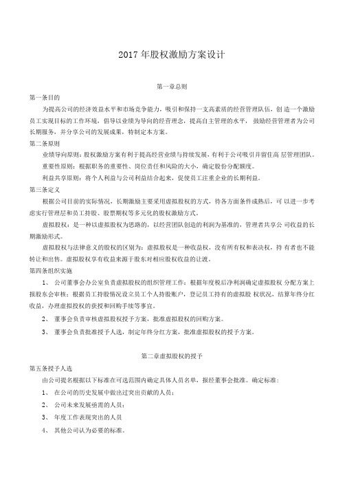 2017股权激励方案设计