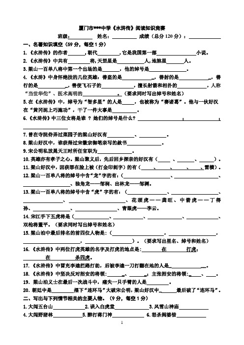 厦门某某中学2015年中考名著《水浒传》阅读知识竞赛(含参考答案)