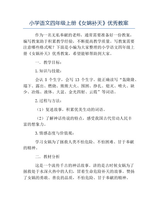 精品-小学语文四年级上册《女娲补天》优秀教案