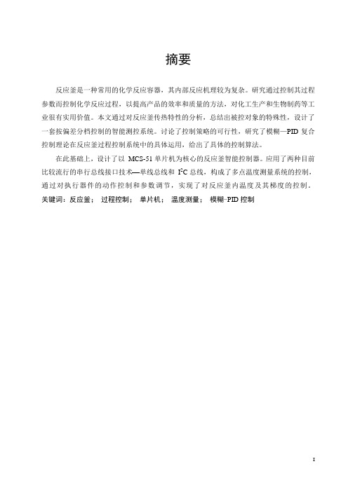 化学反应釜的智能测控系统的设计