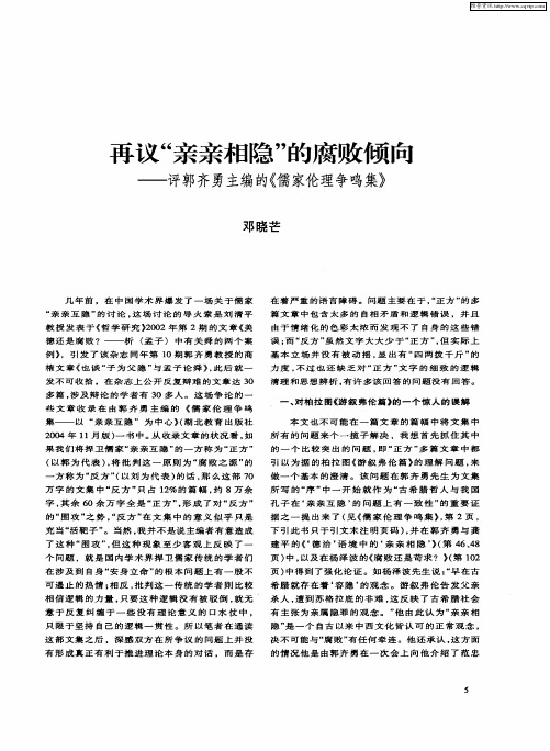 再议“亲亲相隐”的腐败倾向——评郭齐勇主编的《儒家伦理争鸣集》