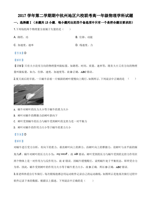 浙江省杭州地区六校2017-2018学年高一下学期期中联考物理试题(解析版)