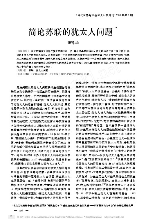 简论苏联的犹太人问题_张建华