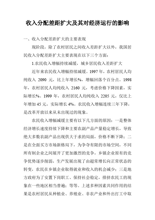 收入分配差距扩大及其对经济运行的影响