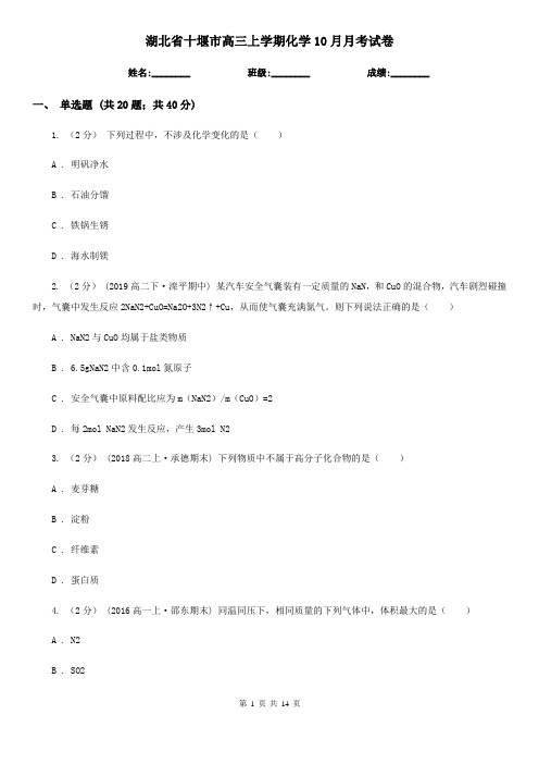 湖北省十堰市高三上学期化学10月月考试卷