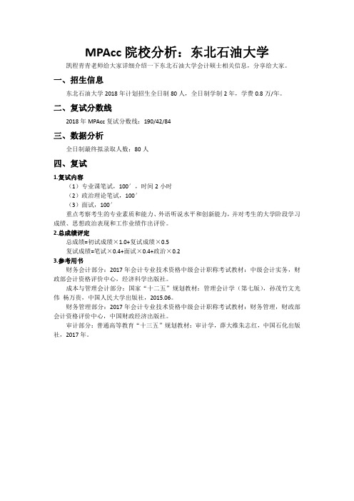 MPAcc院校分析：东北石油大学