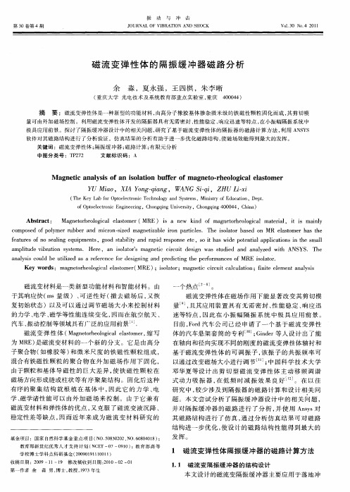 磁流变弹性体的隔振缓冲器磁路分析